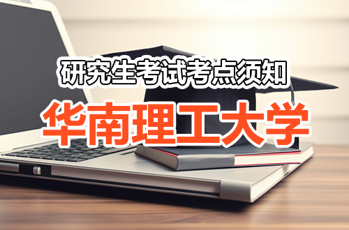 2026年硕士研究生招生考试（初试）华南理工大学考点（考点代码4414）应试须知
