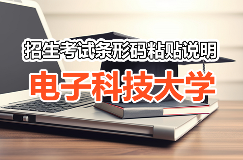 电子科技大学2026年硕士研究生招生考试自命题科目答题纸条形码粘贴说明