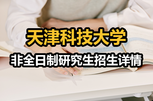 天津科技大学2026非全日制研究生招生详情！在职考研的赶紧收藏