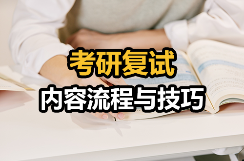 关于考研复试，你想知道的都在这里：内容、流程、实战技巧
