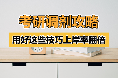 考研调剂“抢位”攻略：用好这些技巧，上岸率翻倍