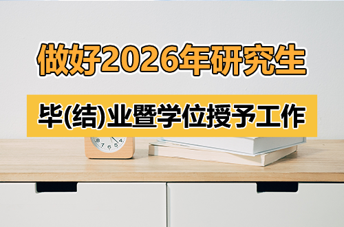 西南大学关于做好2026年研究生毕（结）业暨学位授予工作的通知