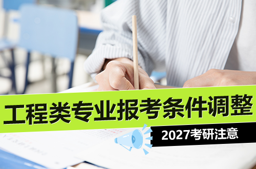 2027考研注意：两大工程类专业报考条件调整，考生须知