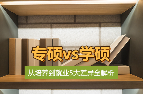 专硕vs学硕，研究生从培养到就业5大差异全解析