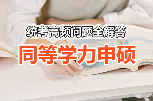 一头雾水？2026年同等学力申硕统考高频问题全解答，看完就懂了