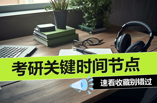 @2026考研人：这些关键时间节点错过一个，可能无缘上岸！