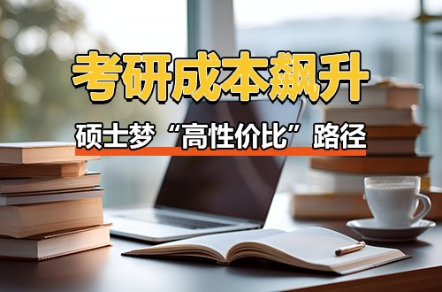 考研成本飙升、名校缩招：除了“死磕”，你的硕士梦还有这条“高性价比”路径