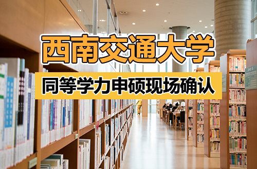 西南交通大学关于开展2026年同等学力申请硕士学位现场确认工作的通知
