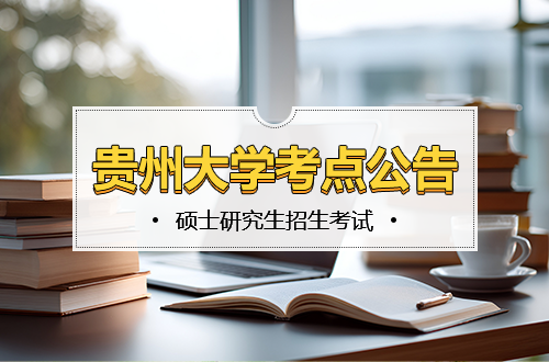2026年全国硕士研究生招生考试贵州大学考点（5211）公告