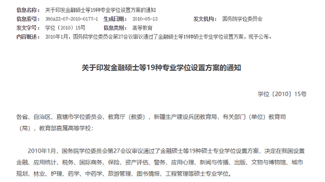 关于印发金融硕士等19种专业学位设置方案的通知