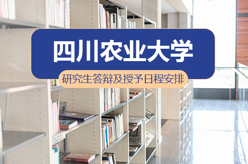 四川农业大学2026年上半年毕业研究生学位答辩及授予工作日程安排