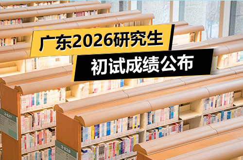 广东省2026年全国硕士研究生招生考试（初试）成绩将于2月28日公布