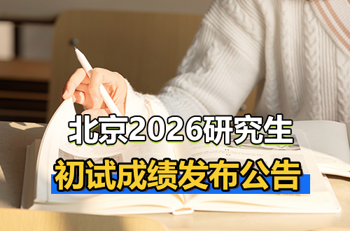 北京市2026年全国硕士研究生招生考试初试成绩发布公告