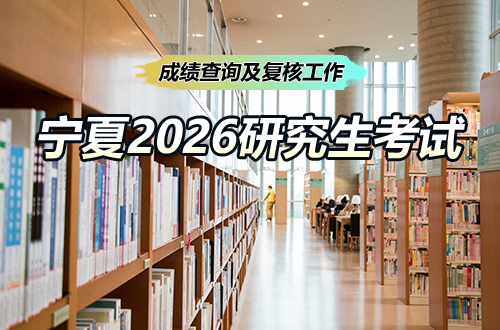 关于宁夏2026年全国硕士研究生招生考试成绩查询及复核工作的通告