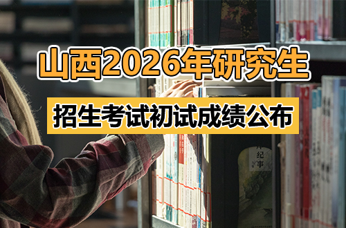 山西省2026年全国硕士研究生招生考试初试成绩公布有关事宜公告