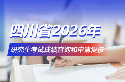 关于四川省2026年全国硕士研究生招生考试成绩查询和申请复核的公告