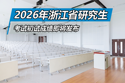28日可查！浙江省2026年硕士研究生招生考试初试成绩即将发布