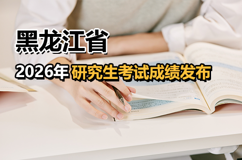 黑龙江省2026年全国硕士研究生招生考试（初试）成绩发布公告