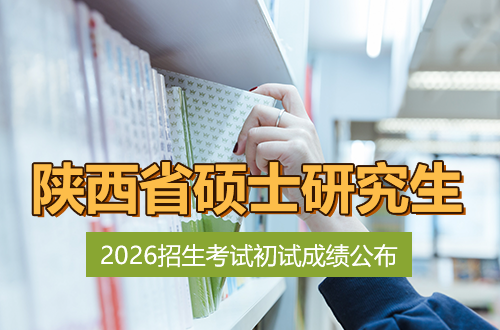 2026年陕西省全国硕士研究生招生考试初试成绩公布公告