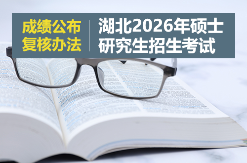 湖北省2026年全国硕士研究生招生考试（初试）成绩公布及复核办法