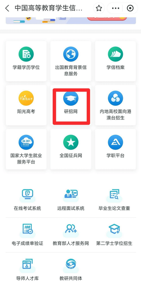 下拉页面选择“研招网”