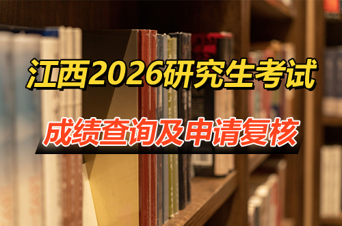 江西省2026年全国硕士研究生招生考试（初试）成绩查询及申请复核公告