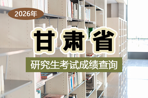 甘肃省2026年全国硕士研究生招生考试（初试）成绩查询及复核公告