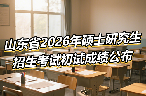 2026年研考国家线公布，调剂意向采集系统于3月27日开通！