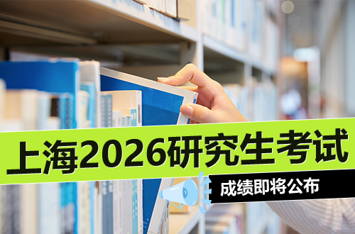 上海：2026年全国硕士研究生招生考试成绩即将公布