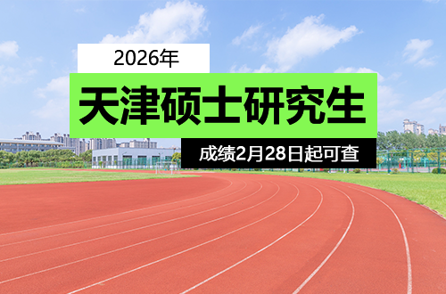 天津：2026年硕士研究生研考成绩2月28日起可查