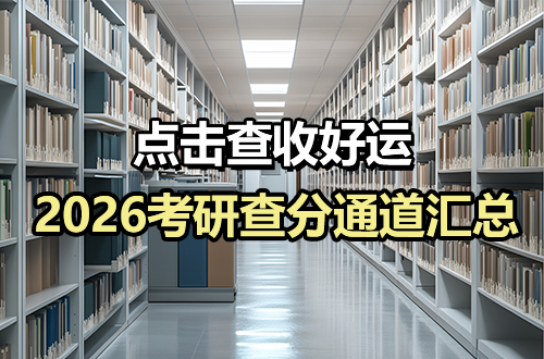 点击查收好运！2026考研查分通道汇总，祝你一战成硕