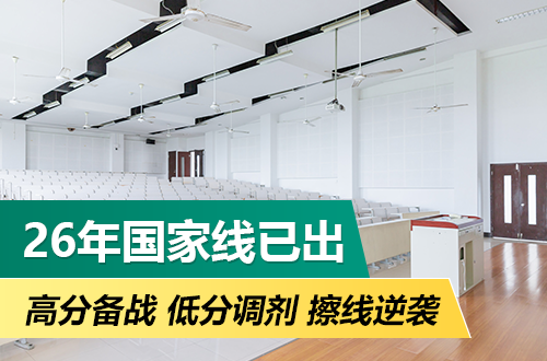 国家线已出：高分备战、低分调剂、擦线逆袭，接下来该做什么？