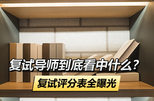 考研复试导师到底看中什么？这份复试评分表全曝光，答案都在里面了