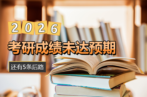 如果考研成绩未达预期：理性评估这5条路径，找到你的最优解
