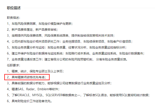 某保险公司车险定价岗位招聘要求