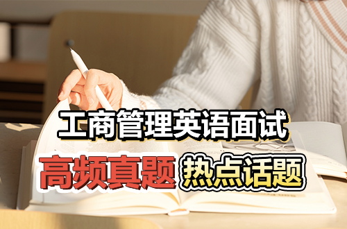 工商管理MBA英语面试：高频真题+热点话题，提前掌握不慌