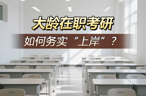 换道超车：大龄在职考研，如何务实“上岸”？