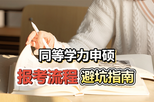 一文读懂！同等学力在职研究生报考流程及避坑指南