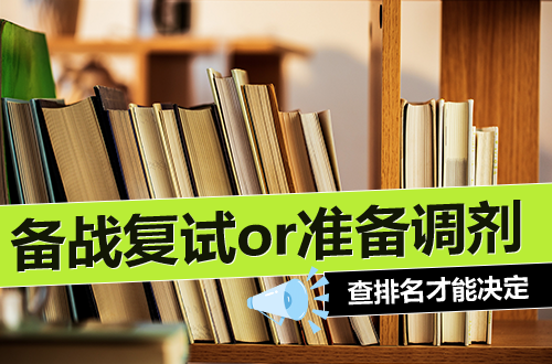 查分只是开始，查排名才能决定：是备战复试，还是准备调剂