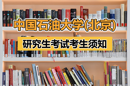 2026年全国硕士研究生招生考试中国石油大学（北京）报考点考生须知