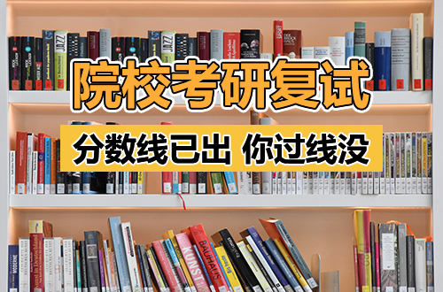 别干等！这些院校考研复试分数线已出，快看看你过线没