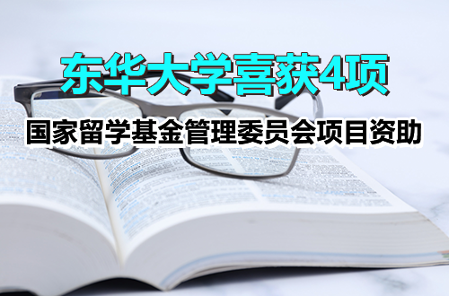东华大学喜获4项国家留学基金管理委员会项目资助