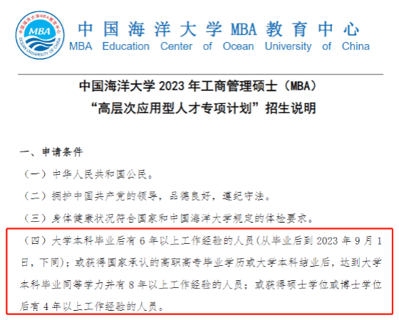 中国海洋大学2023年MBA“高层次应用型人才专项计划”