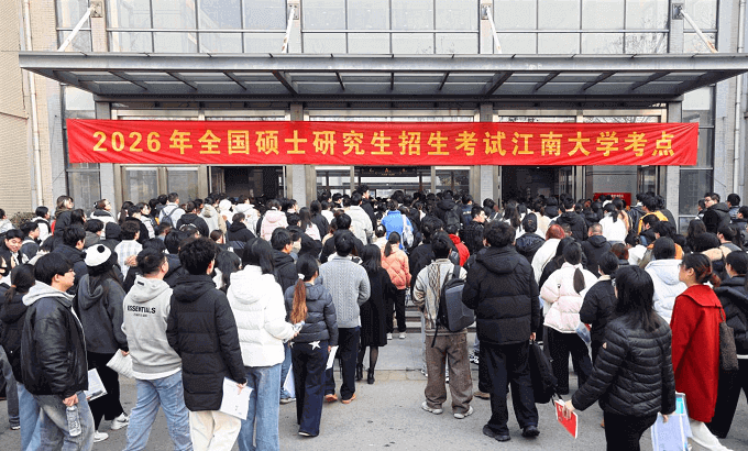 2026年全国硕士研究生招生考试江南大学考点工作顺利完成
