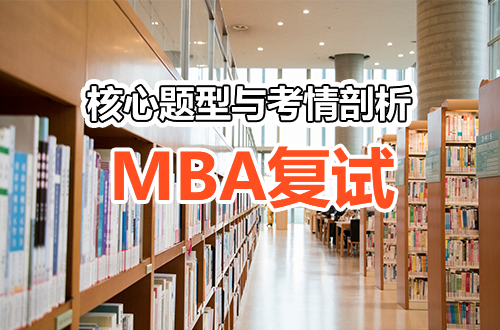 笔试靠刷题，面试靠情报：MBA复试核心题型拆解与考情深度剖析