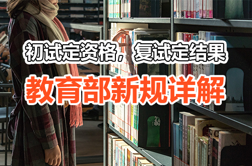 初试定资格，复试定结果？教育部新规详解：笔试重回半壁江山，复试评价体系迎巨变