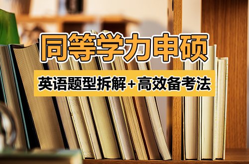 边工作边考试丨同等学力申硕英语题型拆解+高效备考法，照着做就对了