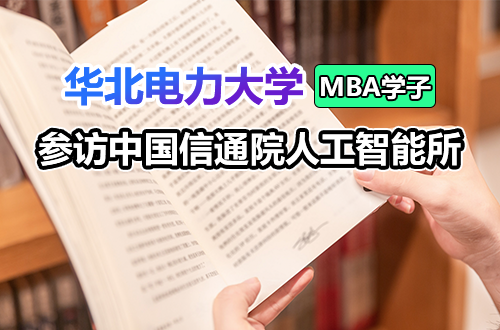 聚焦人工智能前沿，深化产学研融合实践：华北电力大学MBA学子参访中国信通院人工智能所