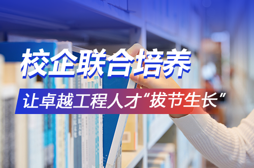 校企联合培养，让卓越工程人才“拔节生长”