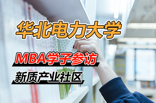从技术前沿到产业生态：华北电力大学MBA学子参访“模数世界”人工智能新质产业社区